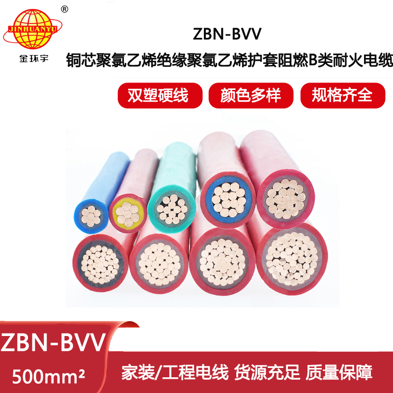 金環(huán)宇電線電纜 ZBN-BVV 500平方b級阻燃耐火bvv布電線價格